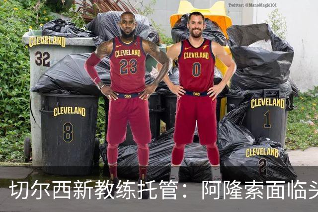 切尔西新教练托管：阿隆索面临头疼挑战，火力减弱的战斗即将打响！