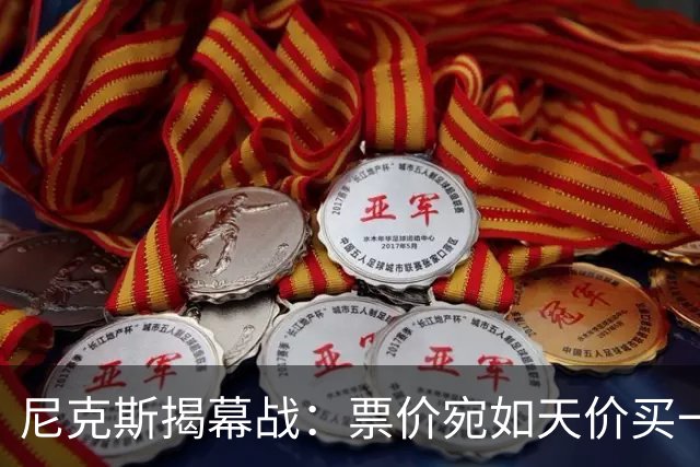 尼克斯揭幕战：票价宛如天价买一座小岛！