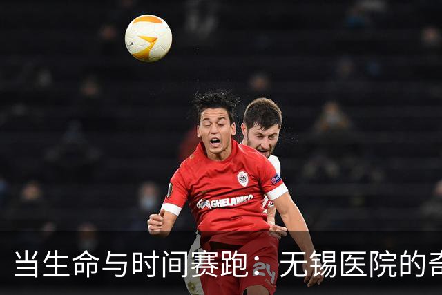 当生命与时间赛跑：无锡医院的奇迹救治