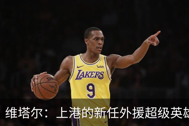 维塔尔：上港的新任外援超级英雄！